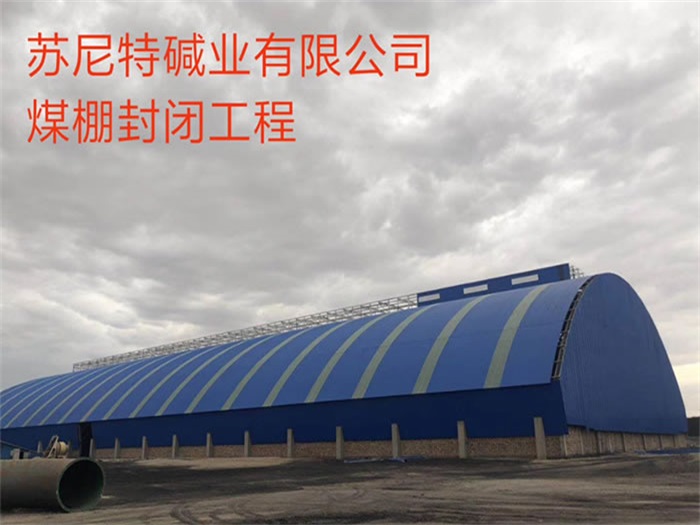 唐山苏尼特碱业有限公司煤棚封闭工程