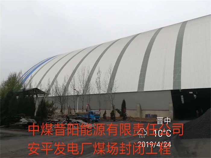 唐山中煤昔阳能源有限责任公司安平发电厂煤场封闭工程